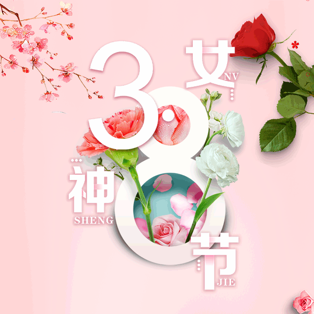 亙今陪您過3·8女神節(jié)