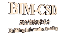 二維三維綜合管線設計