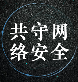 【H5】【網絡安全周】學習網絡安全知識 爭做中國好網民