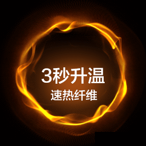 有温度的黑科技—速热纤维
