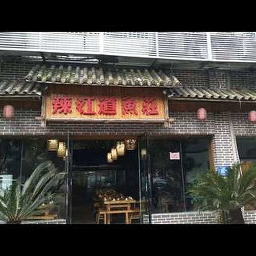 辣江道鱼莊