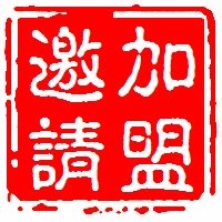 龜蛇酒全國(guó)加盟中心邀請(qǐng)函