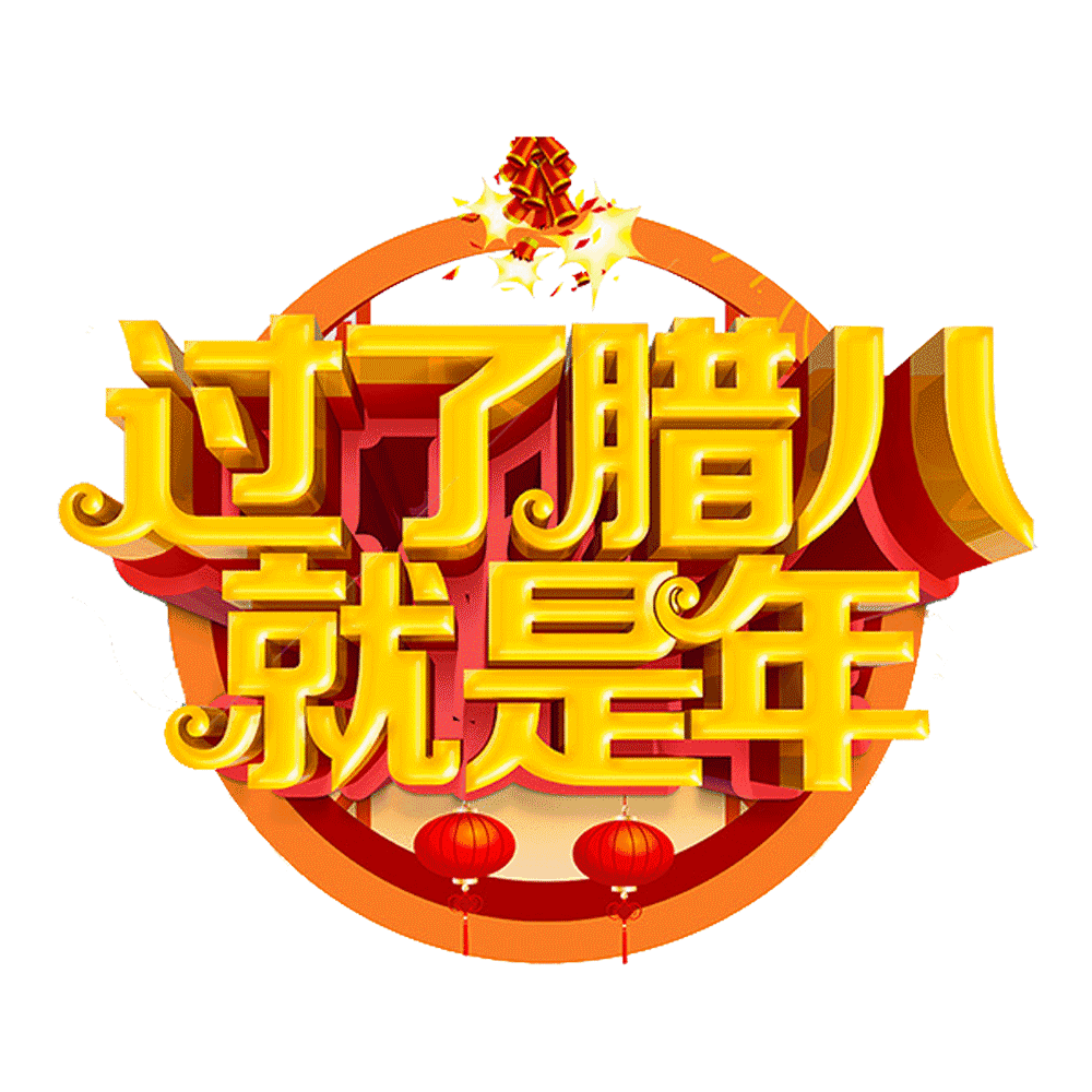 《 腊 八 节 相 册 》