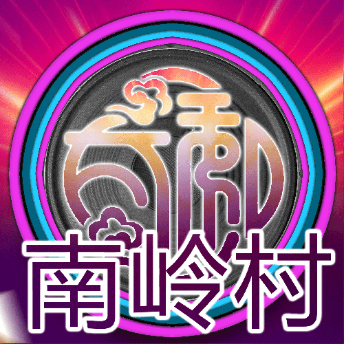 地王广场南岭首届音乐节开始报名啦！