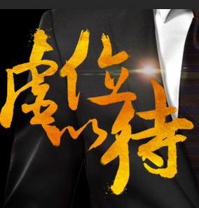 創(chuàng)意企業(yè)招聘-虛位以待-挑戰(zhàn)！10萬年薪，你在哪里？
