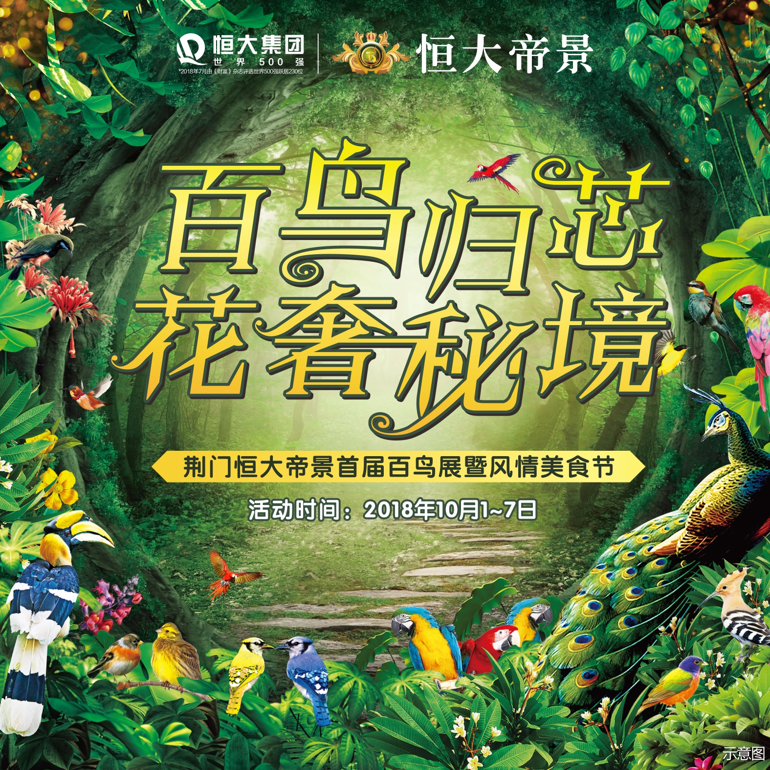 百余奇鸟免费赏，荆门恒大帝景首届百鸟展抢票进行时！