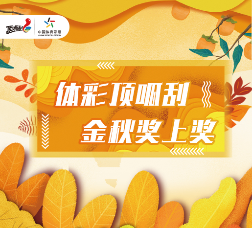 體彩頂呱刮，金秋獎上獎！