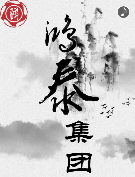 鴻泰集團(tuán)