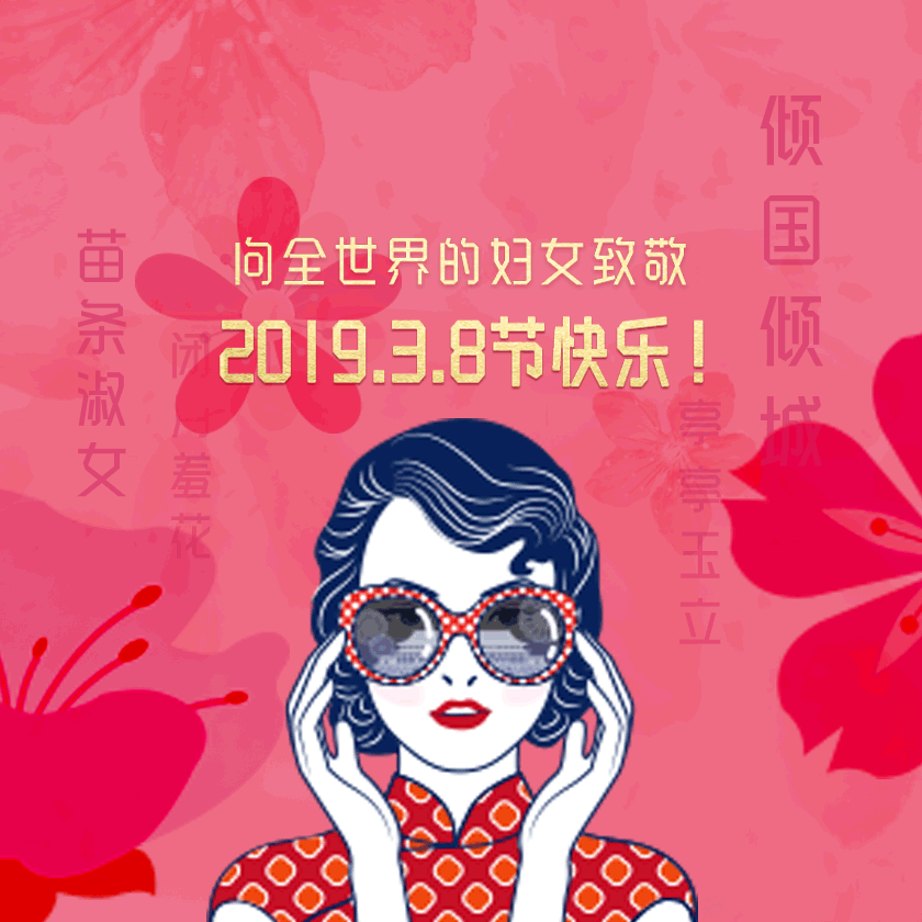 此時的你，是最美好的 向全世界的婦女致敬／38節(jié)快樂！