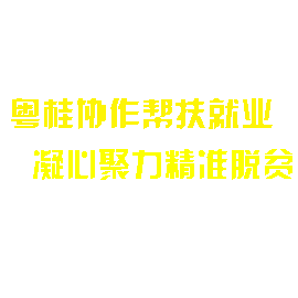 2019東西部就業(yè)扶貧勞務協(xié)作公益招聘會