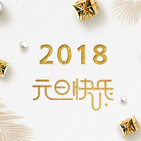 2018，你好！