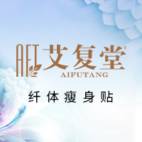 艾复堂塑身贴