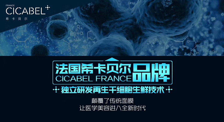 法国CICABEL希卡贝尔面膜多效肽能量赋活微导套盒