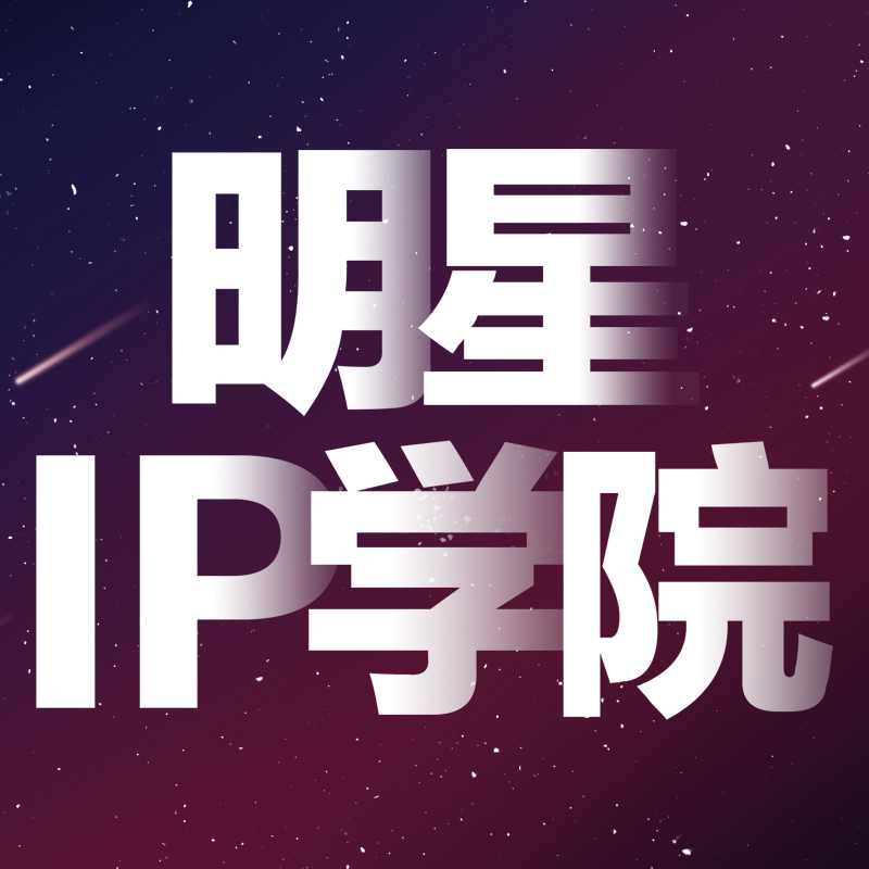 明星IP学院