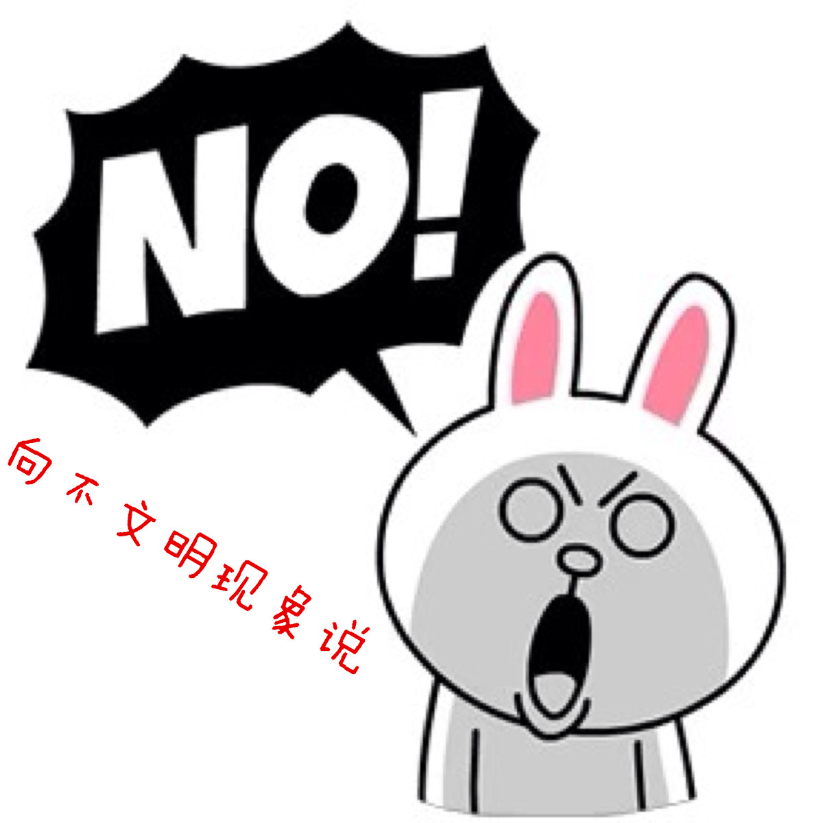 向小区不文明现象说"no"