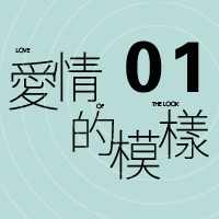 [娜样文化]《爱情の模样》