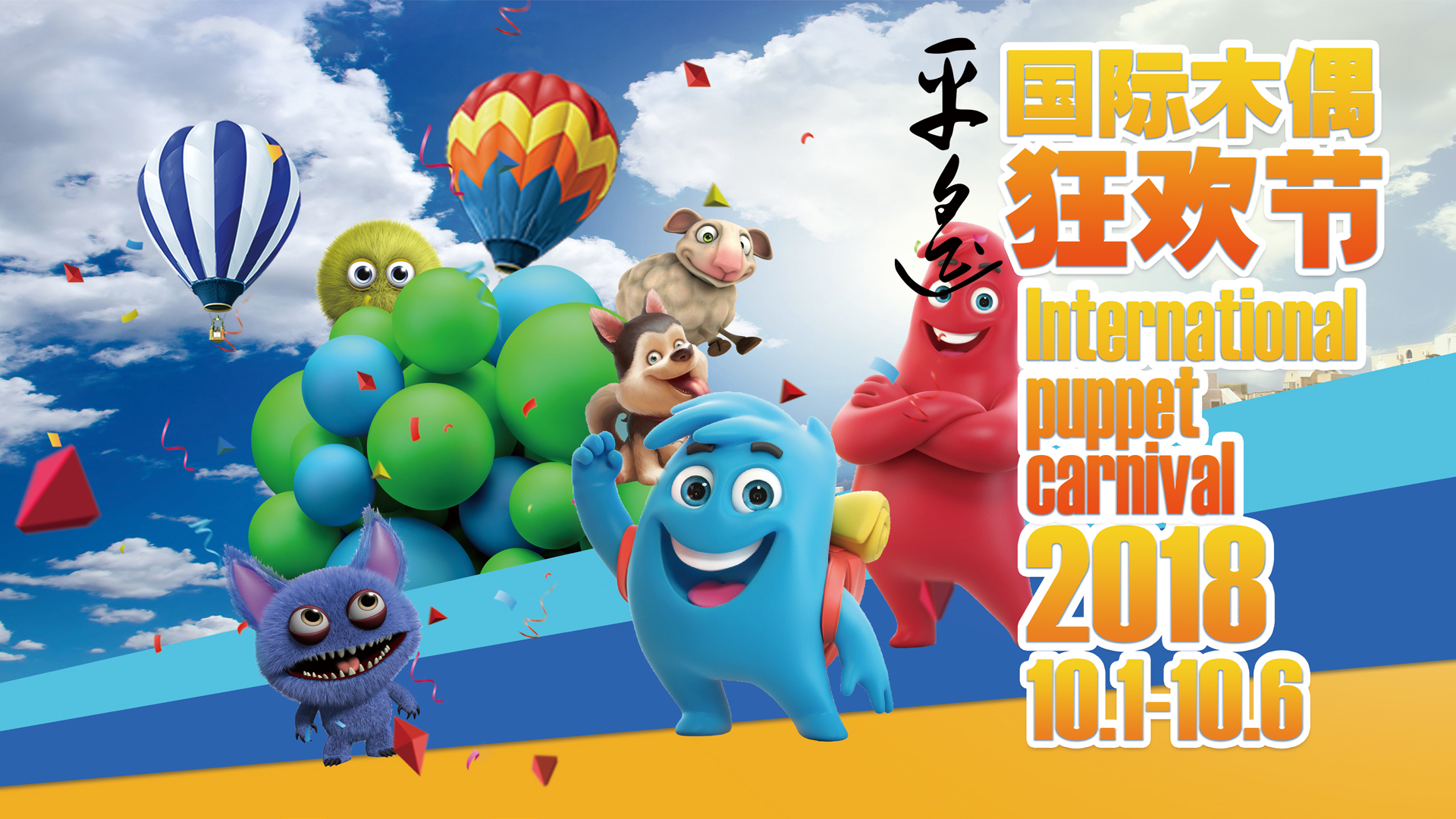 平遥国际电影节前最受期待的木偶狂欢！