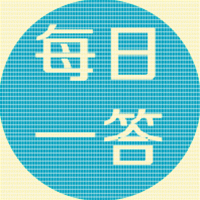 每日一答—采煤专业