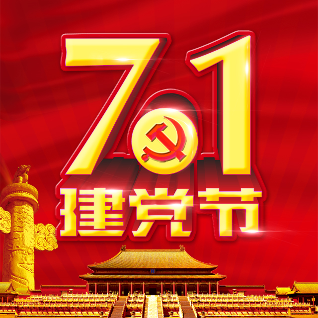 71建党节