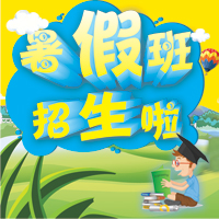 維尼培訓暑期班招生啦