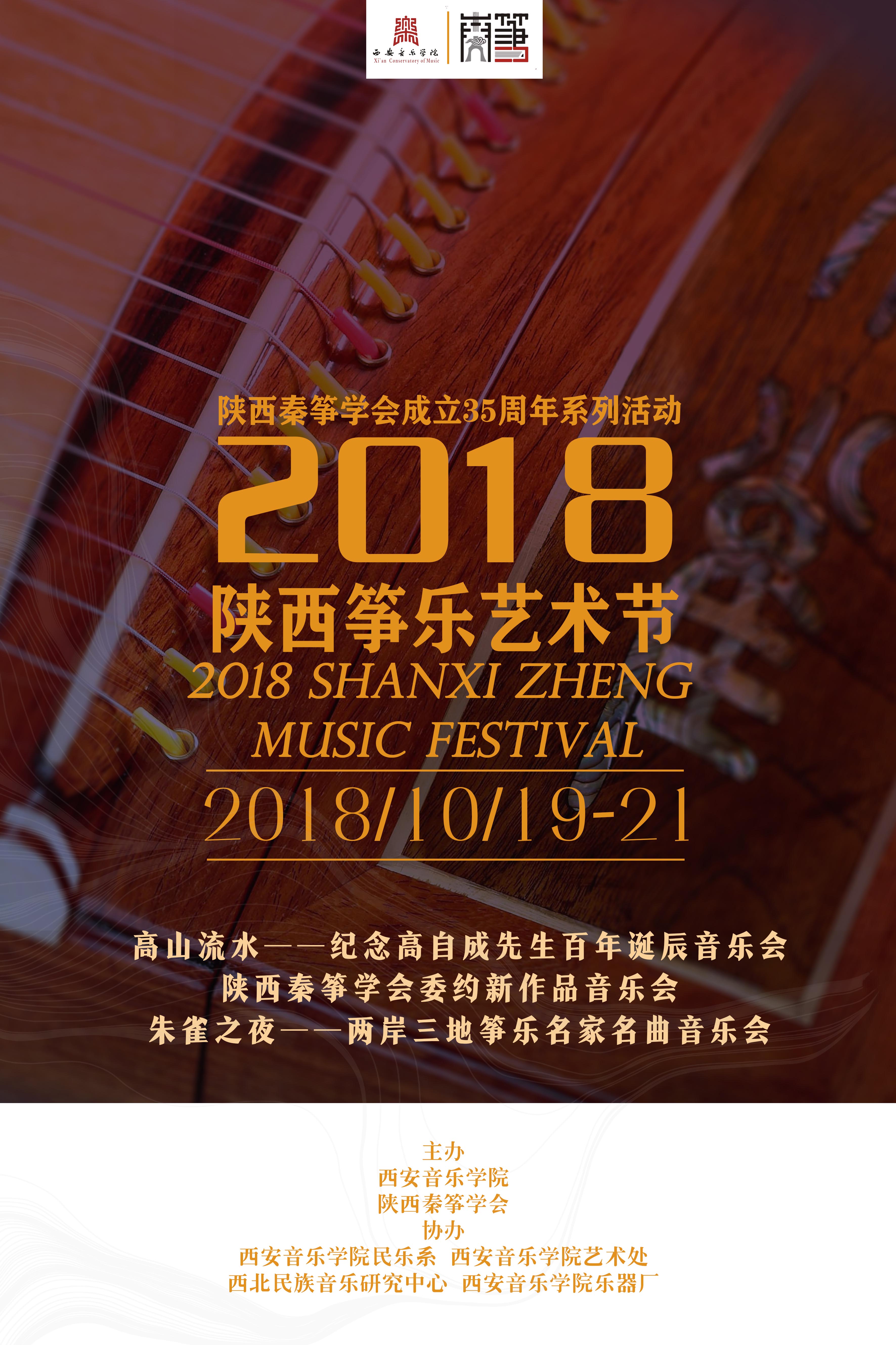 2018陕西筝乐艺术节