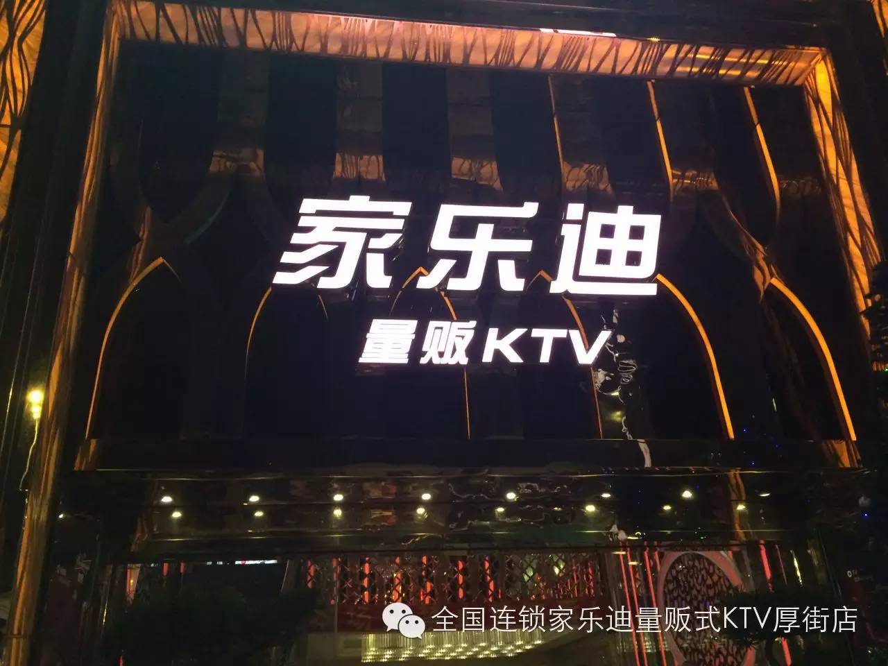 家乐迪ktv(厚街店)重金招聘!